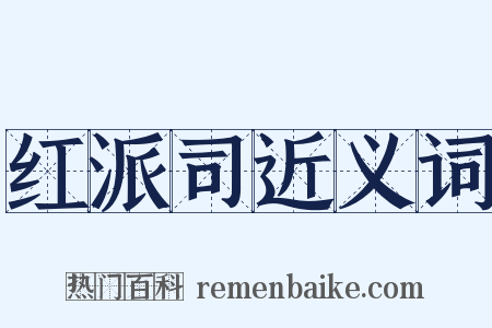 红派司近义词是什么意思的图片